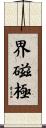 界磁極 Scroll