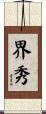 界秀 Scroll