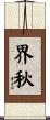 界秋 Scroll