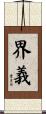界義 Scroll