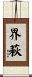 界萩 Scroll