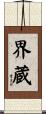 界蔵 Scroll