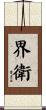 界衛 Scroll