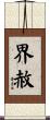 界赦 Scroll