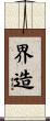 界造 Scroll