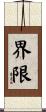 界限 Scroll