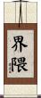 界隈 Scroll