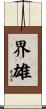 界雄 Scroll