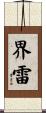 界雷 Scroll