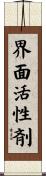 界面活性剤 Scroll