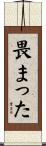 畏まった Scroll