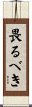 畏るべき Scroll