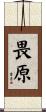 畏原 Scroll