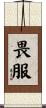 畏服 Scroll