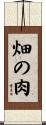 畑の肉 Scroll
