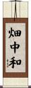 畑中和 Scroll