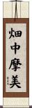 畑中摩美 Scroll
