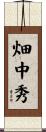 畑中秀 Scroll