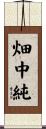 畑中純 Scroll