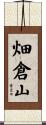 畑倉山 Scroll