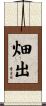 畑出 Scroll
