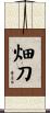 畑刀 Scroll