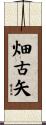 畑古矢 Scroll