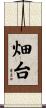 畑台 Scroll
