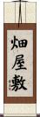 畑屋敷 Scroll