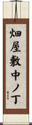 畑屋敷中ノ丁 Scroll