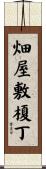 畑屋敷榎丁 Scroll
