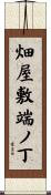 畑屋敷端ノ丁 Scroll