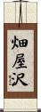畑屋沢 Scroll