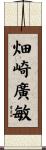 畑崎廣敏 Scroll