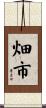 畑市 Scroll