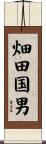 畑田国男 Scroll
