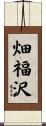 畑福沢 Scroll