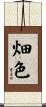 畑色 Scroll