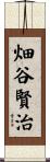 畑谷賢治 Scroll