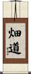 畑道 Scroll