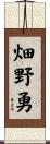 畑野勇 Scroll