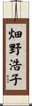 畑野浩子 Scroll