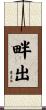 畔出 Scroll