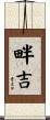 畔吉 Scroll