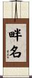 畔名 Scroll