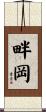 畔岡 Scroll