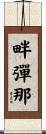 畔彈那 Scroll