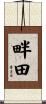 畔田 Scroll