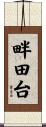 畔田台 Scroll