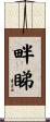 畔睇 Scroll